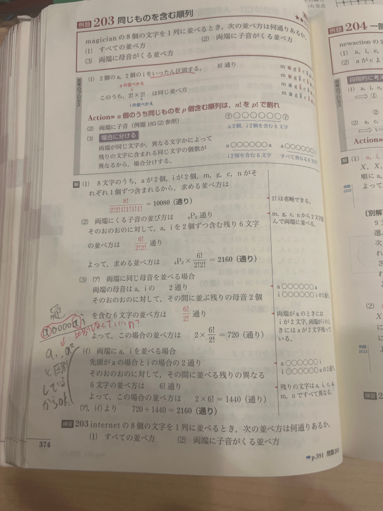 数学1A 同じものを含む順列 この問題の（3）(イ)についてです。magicianの8文字を両端にa、iを並べるときa○○○○○○i、i○○○○○○a、の6つの○のうちに2つ目のaとiがあるのですが、両端のa.iと○の中の2つ目のa、iで区別しなくても良いのですか？ 拙い文章で申し訳ありません。 回答していただけたら幸いです。