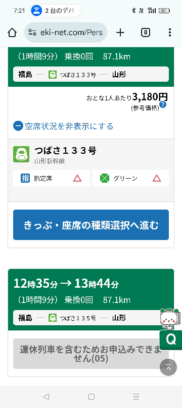 今日は山形新幹線は運休のはずですが、えきねっとでつばさ133号だけは運休の表示ではないのは何故でしょうか?