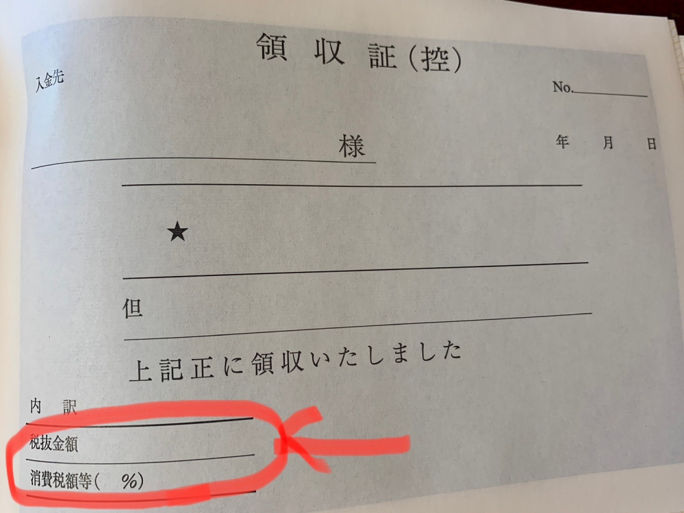 ハンドメイド作家(免税事業者)のマルシェ出店時の価格表記(消費税の扱い)について質問です。 下記①②の２点について、お伺いしたいです。(各質問の詳細は、下方にあります) ①免税の場合でも、税抜という価格表記は問題ないか ②領収証の記載方法について 私はハンドメイド作家で、これまでminneやCreemaなどの販売プラットフォームにてオンライン販売をしてきました。今度、初めてマルシェに出店、対面販売を行います。 minneやCreemaなどは、個人間取引で、消費税の対象外となるため、消費税込みの金額を設定する必要はないのですが、マルシェも同様だろうと思いながら、初めてのことなので、念のため、イベントの運営事務局に消費税の扱いについての問い合わせ(例：税抜3,000円の商品)をしました。 イベント運営会社からの回答は、下記の通りでした。 -----引用開始----- イベント当日のお会計における消費税の扱いに関しましては、 ご自身の事業者としての運営状況 （課税事業者か免税事業者か）に依存します。 【課税事業者の場合】 税込価格での販売が必要となります。 この場合、税抜3,000円の商品は税込3,300円で販売いただく形になります。 【免税事業者の場合】 消費税を含まない価格で販売が可能です。 この場合、3,000円でそのまま販売いただけます。 いずれの場合でも、販売価格が税込みであるか税抜きであるかを お客様に明確に表示していただきますようお願いいたします。 -----引用終了----- 私は免税事業者なので、3,000円で販売予定ですが、先方からの回答の最後の一文に、「税込みか税抜きかを明示するように」とありました。 そこで、冒頭にも記載しました、下記①②の２点について、お伺いしたいです。 ①免税の場合でも、税抜という表記は問題ないか 先方からの回答通りであれば、「3,000円(税抜)」という表示になると思いますが、そもそも免税の場合でも、税"抜"という言い方は問題ないでしょうか？(別途消費税がかかるような言い方に感じます…) ②領収証の記載方法について また、念のため、領収証を発行できるよう用意してあるのですが、 内訳の項目に、「税抜金額」「消費税額等( %)」という欄があります。(画像参照) 例えば、3,000円の商品であれば、 「税抜金額」欄には「￥3,000-」、 「消費税額等( %)」欄は「消費税額等(0%) ￥0-」 という表記で問題ないでしょうか。 大変細かくて恐縮です。 同様の質問をイベント運営会社にも再度返信したのですが、返信がなく、 Youtubeやインターネット上などで検索をしても、ズバリな回答が見つけられなかったため、こちらで質問させていただいた次第です。 どなたかご教示いただけましたら幸いです。 どうぞよろしくお願いいたします。 知恵袋での質問自体も初めてで、何か情報に不足などありましたら、ご指摘ください。