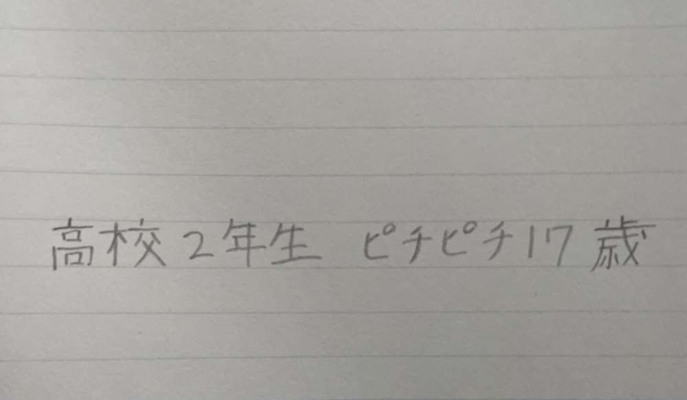 字を綺麗に書きたいんですけどダメなところ教えて欲しいです