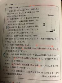 名門の森72について。下の画像の(5)です。 正答はレンズ1でできる像がレンズ1の後方40センチにできるため、凹レンズのレンズの公式を用いてa=-10として計算して求めています。
僕が考えたのは、凹レンズの後方10センチの像のところにレンズ1の像ができることから、
その像を新たな光源とみて、凹レンズの上の方をx軸の正の値と見てをa=10として
1/10+1/b=-1/12として式を立て、この...