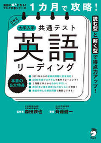 高校３年、受験生です。

共通テストの英語の参考書として、『1か月で攻略！共通テスト英語リーディング』を購入するかどうか迷っています。 過去の模試や過去問の演習では毎回６割くらいで、時間が足りずに解き終わらなくて点数が伸びない……という状態が続いてしまっています。

・この時期に新しい参考書に手を出すのは良いのかどうか
・（この参考書の使用経験がある方は）実際に使ってみた印象等
...