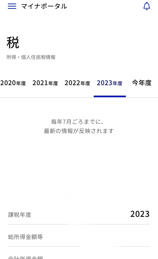 マイナポータル、住民税等 税金について 先ほどマイナポータルにて税金が確認できることを知ったのですが、添付した写真の「2023年度」の欄というのは、2023年度に得た収入及び支払う税金額が記載されているのでしょうか？ もしくは、2022年度に得た収入及び支払った税金額が記載されているのでしょうか？