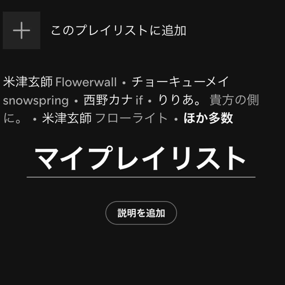 Spotifyについて質問です。 Spotifyのマイライブラリで曲の一覧が見えなくなりました。知恵袋で同じような質問がされていたので覗いて見て、LINEに共有してみるとか、アインストールして再インストールや再起動、アップーデート、iOSのアップデートなど全てしましたが、一覧が画像のようになっていて一覧がほか多数を押さないと見れない状況です。加えて、自分で作成したプレイリストの曲順を変えようと、編集しようとしたのですが、これも画像のようにいつもなら曲が表示されるはずなのに表示されません。1ヶ月前ほどにはできていました。もしかして有料のみにいつの間にかなっていたのでしょうか？わかる方いたら教えて欲しいです