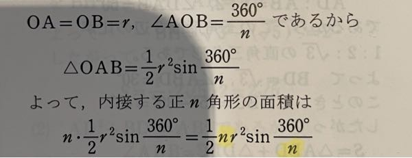 数Iの問題集の質問です。 この黄色で塗ってあるnは約分してはいけないんでしょうか？ 1/2r²sin360°じゃだめなんですか？ だめならどうして約分してはいけないのか教えてください。 よろしくお願いします。