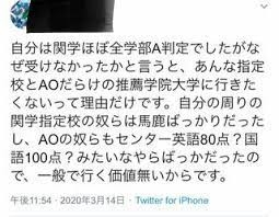 「大学の偏差値の序列じゃなくて、高校の序列こそが大学にとって重要なんですよ。 ある程度の学力が高い高校の生徒が、 わざわざ自分より低い高校の生徒が集まっている全入大学に行くはずがありません。 関西学院大学とか、高校受験でがんばって引き離した公立中学の同級生と 大学で再会するんですよ？ ありえない。」 そんな大学に行く意味ありますか？ なぜこうなった？？