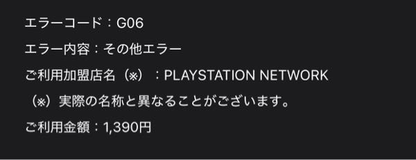 PlayStationから毎日このスクショのメールが届きます。 なんの金額か調べても出てきません。 分かる方いますか？