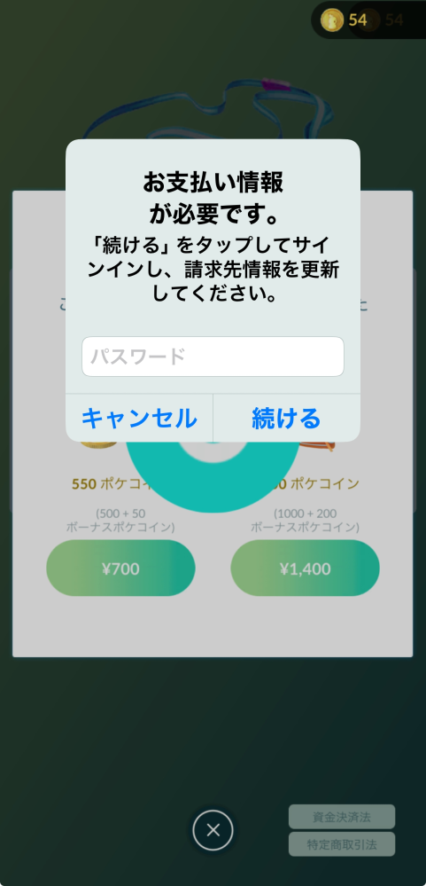 ポケモンGOに課金しようと思ったら このような画面が出てきます。 iPhoneです 至急お願いします。