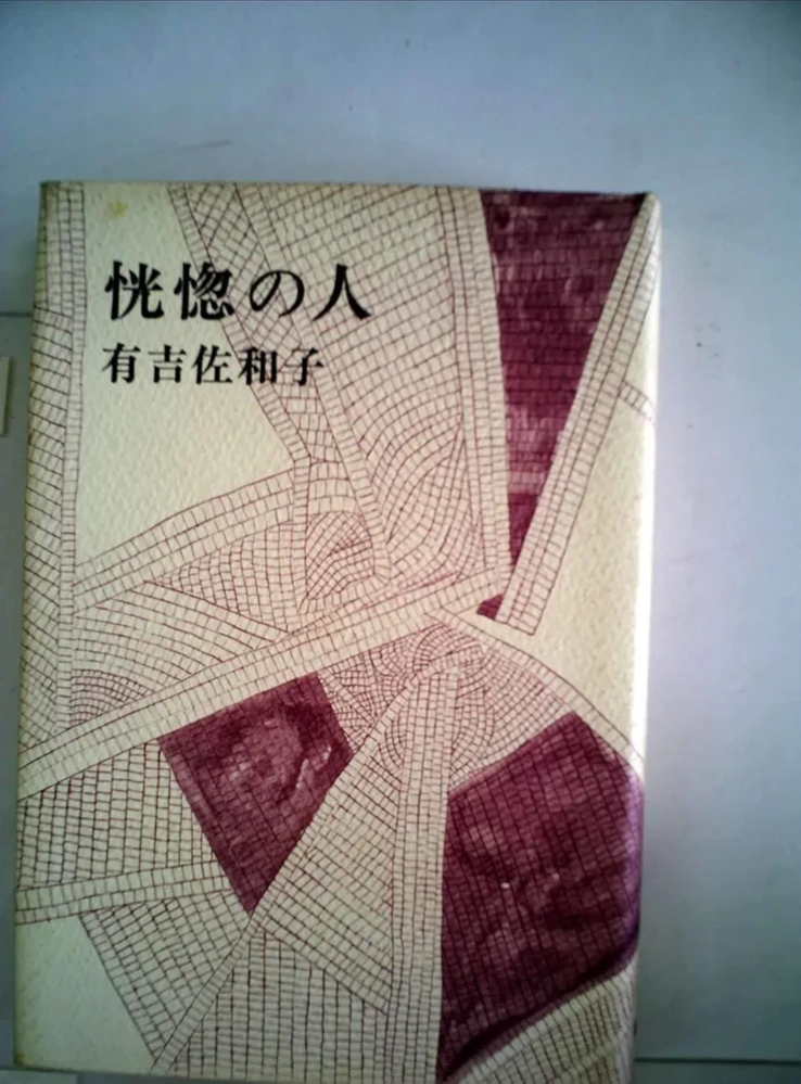 有吉 佐和子著 『恍惚の人』この書籍はおすすめでしょうか?