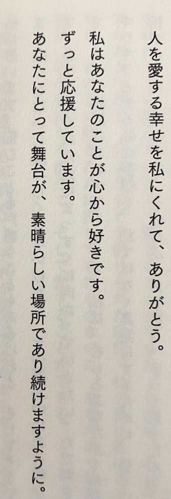 この文章が書いてある小説を探しています アイドルと推し系の小説だったと思います。