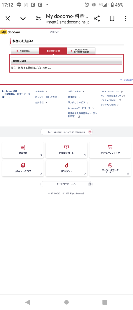d払いでは支払いが確認できていないとあるのですが、マイドコモでは支払い状況は特にお知らせなしもあります。請求書払いで携帯代を払っているのですが、払った記憶は曖昧で今月払ったかどうか覚えておりません。 家には請求書が見当たらないのでおそらく払ったかと思われるのですが、この画面で支払い済かどうか判断できますでしょうか。 宜しくお願いします