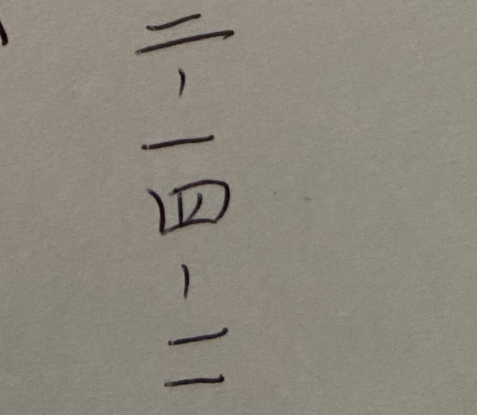 これ、どちらに見えますか？ 2-14-11？ 2-14-2？