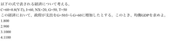 問の答えが800なのですが、何度計算しても750になります。途中式わかる方いたら教えて頂きたいです。 政府支出増加の効果 近大 マクロ経済 9確認テスト