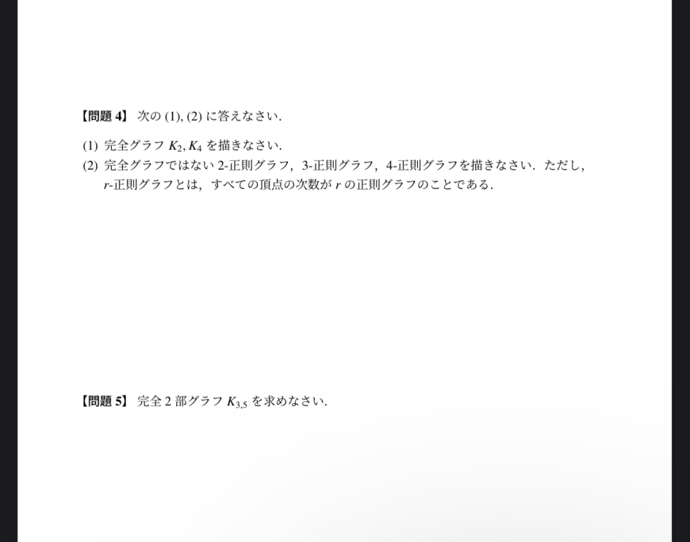 グラフ理論の離散数学の課題なのですが解答がなく丸付けができないのでどなたか解答をお願いします。答えさえあれば理解できそうなので解説とかは大丈夫です。 大学数学