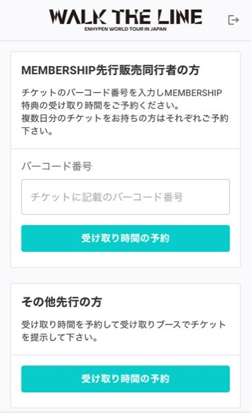 ENHYPEN福岡公演のmembership特典受け取りのことです。 チケットはmembership先行販売で購入したんですが、特典受け取り予約サイトにログインすると下の写真の画面が出てくるんですがどうしたらいいですか？その他先行の方から予約してもいいのでしょうか？