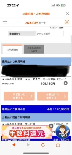 aupayカードの支払いですが、請求額確定にならないとあとで分割に変更できないですか？来月の分は分割払いの欄を押せますが、2月の支払い分は写真の通り押せません。