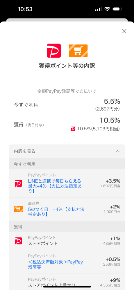 獲得ポイントの内訳というのは買ったときに5.5%もらえて後からまた10.5%もらえるということでしょうか？