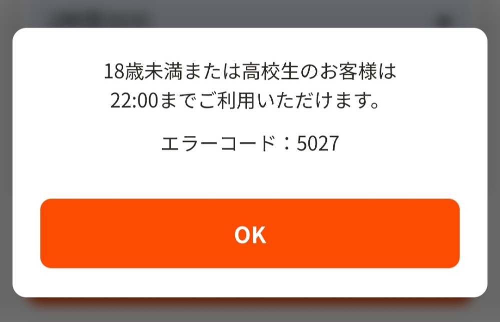 カラオケまねきねこに関する質問です。 予約をしようと思ったらこれがでてきました。エラーコード『5027』とはなんでしょうか？