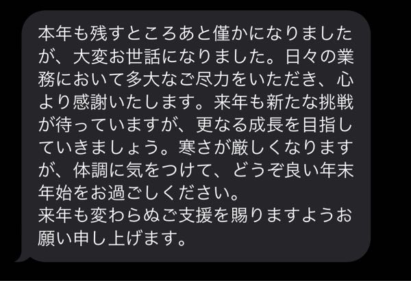 急ぎです！ 社長からメッセージが来たのですが、なんてお返しの言葉を言っていいか分からず、、、丁寧な返しのテンプレお願いします泣