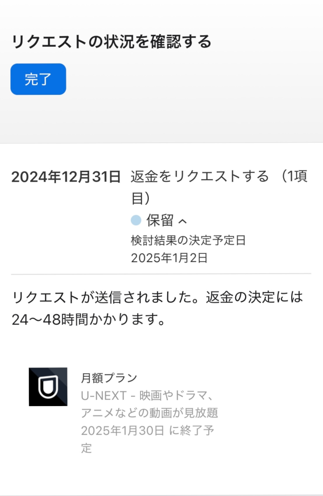 至急お願いします！！ 無料トライアルだと勘違いしてU-NEXTに登録したところ、以前既にトライアルを登録していたため、請求が来てしまいました。ダメ元でAppleに返金のお問い合わせをしたのですが、可能性はありますか？またAppleからの回答が来るまではU-NEXTを視聴しない方が良いですよね？