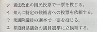 ｢このア〜エの中から、国民が満18歳に達することで初めて行うことが出来る事柄について述べた文として誤っているものを1つ選びなさい。｣
という問題があり、答えはエでした。 イの、知人に投票を依頼するのはやってもいいことなんですか？教えてください!!