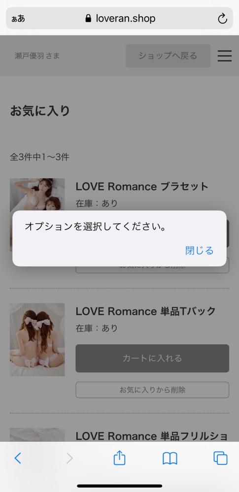 女性ランジェリー通販サイトloveranでの商品をカートに入れることが出来なくて困っています 下着を新調したく、loveranのサイトで購入しようと何度か試みてるのですが カートに入れるすべがな...