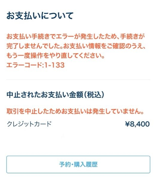 ディズニーチケットの日付変更についてです。 日付を変更したいのですが支払い方法でエラーが発生します。購入した際のクレジットカードと同じなのですが何故変更ができないのでしょうか？