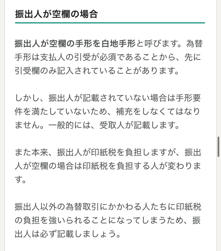 為替手形の白地手形について教えてください！ 転職した先で手形を多く扱うのですが、引き継ぎがバタバタで聞ける人がいなく、詳しい方に教えていただきたいことがあります。 普段なかなかないケースなのですが、先日取引先Ｂからの当社Aの売掛金として為替手形を受け取りました。 為替手形の振出人の記載がなく、引受人のみ取引先Ｂの会社名の記載があります。 この手形の取立で銀行に手形を持ち込む場合、振出人の空欄部分はどのように補充したらいいのでしょうか？ ネットで検索すると添付の画像のような補充についての記載を見つけたのですが、振出人欄に書くのはどこの会社名でしょうか？ A？Ｂ？ 教えてください！