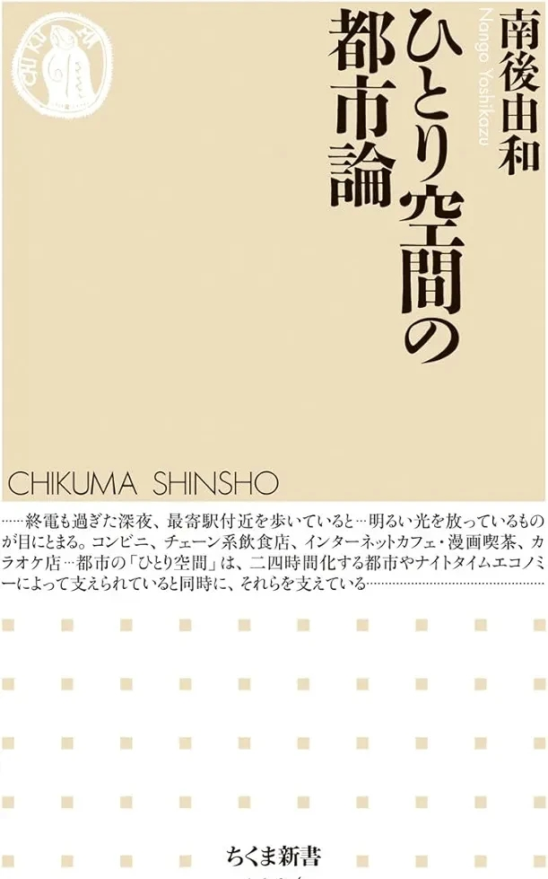 南後 由和 『ひとり空間の都市論』この書籍はおすすめでしょうか?