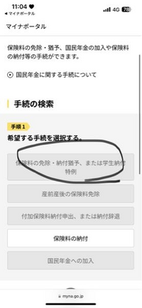 至急です( т т ) 国民年金の免除で、マイナポータルから学生納付特例の手続きをしようと思いログインしたのですが、ここの画面で学生納付特例が選択出来ません。期限が1月7日までなので急いでいるのですが、どうすれば選択出来ますか？わかる方いらっしゃったらお願いします( т т )