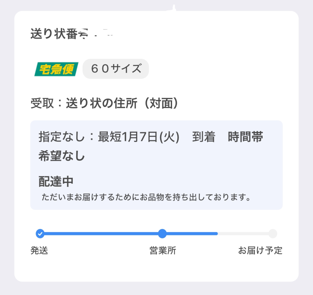 ヤマト運輸の配達についてです あさ6時ごろから配達中表示になり、9時ごろに確認したところ最短7日時間指定無しになっていました。 営業所までは徒歩5分程で通常午前中に届くのですが午後なのに届いていないこと、最短7日とも表記があることから今日中に届くのか不安です。 今日中に届くのでしょうか？