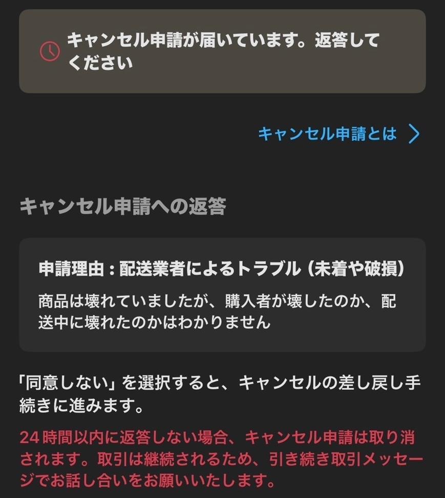 メルカリでティーポットを購入したのですが、開けると注ぎ口が破損していました。梱包を見たところポット全体と蓋にはプチプチが着いていたのですが注ぎ口には追加の梱包はありませんでした。 出品者に問い合わせメルカリ事務局に指示を仰いだ結果、返金対応のような文面が来たのですが出品者から画像のような物が届きました。これって返金に対する異議申し立てって解釈で合ってますか？またこれ泣き寝入りするしかありませんか？ちなみに開封時動画は撮っていません。