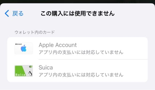 至急 今プロセカに課金をしようと思って、iTunesカード1万円分をスマホ内に入れたのですが、課金をすると使用できないお支払い方法一覧のところにアップルアカウントと出てきてしまい、 iTunesカードで課金した分が使えません。 前使えたのですが、ここ数年iTunesカードは使ってなかったため、プロセカはiTunesカード支払いに対応しなくなってしまったのでしょうか…？ 画像のように出てしまいます。 1万円とかなり大きい金額のため、わかる方対象お願いします。