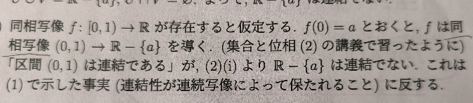 位相空間論です [0,1)とℝが同相でないことを示せ。 という問題の解説でわからない部分があります。 なぜ始域と終域から1点ずつ除いたものも同相写像になるんですか？自明なんですか？