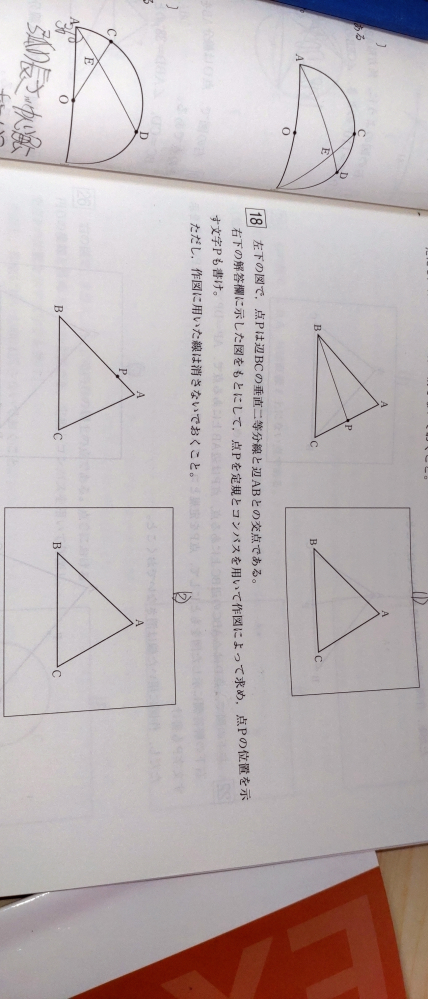 (1)図で、点Pは∠ABCの二等分線と辺ACとの交点である。右下の解答欄に示した図をもとにして、線分BPを作図し、点Pの位置を示す文字Pも書け。 (2)図で、点Pは辺BCの垂直二等分線と辺ABとの交点である。右下の解答欄に示した図をもとにして、点Pを作図によって求め、点Pの位置を示 す文字Pも書け。 この問題の作図をお願いします。