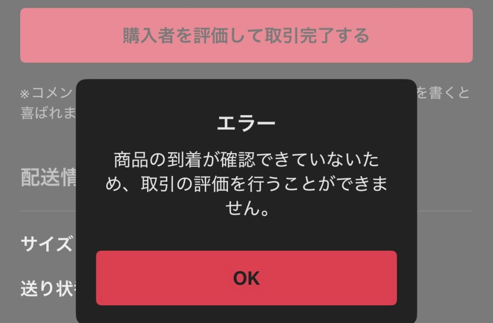 メルカリ ゆうパケットポスト ゆうパケットポストで発送した商品ですが、ポストに入ったから行けると思ったのですがサイズ規定に沿わないということで返送されたので、改めて郵便局に商品を持っていって発送しました。(ゆうパケットポストではなく、お相手の方に住所を聞いて1000円ちょっとの送料で送りました。) そしてその商品が今日届いたらしく受け取り評価をしようとした所、画像のようなエラーが出ました。これは、ゆうパケットポストが引取までしか進んでなく、到着、になっていないからなのでしょうか？ この状況から受け取り評価はどういうふうにしたら良いのでしょうか？