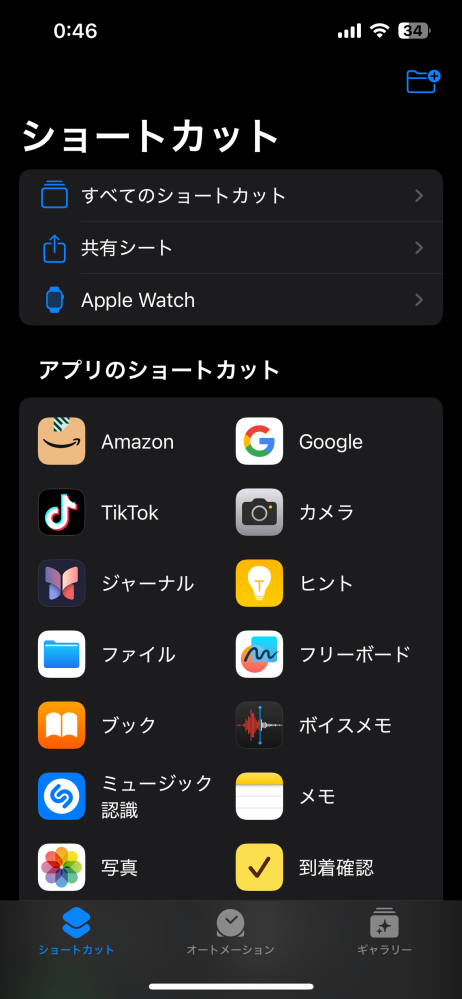 iPhoneに元々入っているアプリ、ショートカットについて質問です。 最近AndroidからiPhoneに変えたものなのですが、ショートカットアプリの画面が他の人と全然ちがくて困ってます…。特に設定をいじったり変えた訳ではないのですが皆さんと画面が全く違くて…。対処法・解決方法を知ってる方ぜひ教えて欲しいです