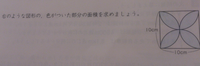 この図形の色のついた部分の面積の求め方を教えてください 