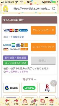 DLsiteがるまに？というアプリなのか分かりませんが、コミックや、ドラマＣＤ等を販売しているやつについてです。 初めて利用するのですが、このアプリ？は危険では無いでしょうか？
ぜひとも欲しい作品を見つけてしまって、購入したいのですが、料金の支払い方法がよく分かりません。ネットで何かを購入した事が無いので...
写真のような支払い方法があるようですが、どれが1番簡単というか初めてでもやりやす...