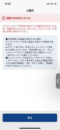 スマートex で新幹線の予約をしようとしたら画像のようにクレジットカードの認証ができず予約できませんでした。 設定からクレジットカード情報を見たら認証済となっており、今まで予約できていたのにできましんでした。Twitterを見ても同じような状況の方がいましたが原因はなぜでしょうか?