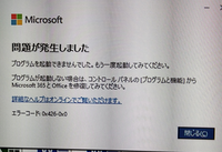 数年前ヤフオクで数百円で購入した、Office 365 でWordやEXCELを普通に使っていましたが、本日開けなくなりました。 WordやEXCELを開こうとすると添付した画像のようなエラー画面が出ます。
考えられる原因を教えて下さい。