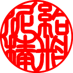 職場で使う印鑑って、これ使ってもきっとバレないですよね． バレたら呼ばれるかも知れないけど