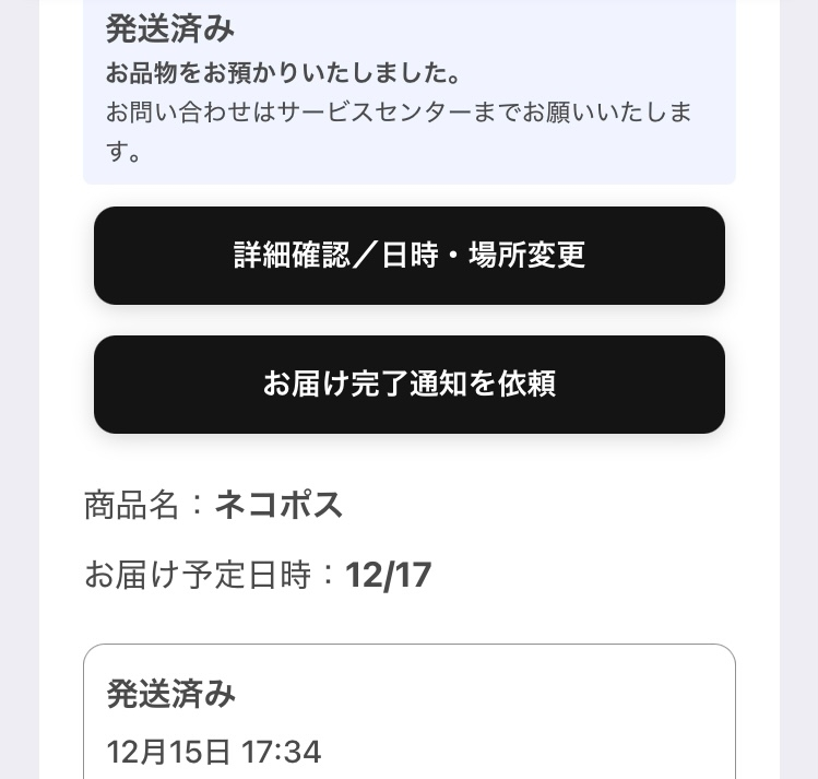 ヤマト運輸のネコポスについて質問です。 12/15の夕方頃に発送されたようなのですが、到着予定日になっても品物が届いていなかったため先程追跡してみたところ、発送済みからステータスが一切変わっていませんでした。 これは荷物が動いていないということなのでしょうか？ また、荷物に何か問題が生じているのでしょうか？ 沖縄に住んでいることもあり、多少の遅れもあるとは思うのですが、2日経ってもステータスが変わっていないのは少し不安です。 ネコポスは最大何日かかるのでしょうか...。 今日中に届かなければ、サービスセンターへの問い合わせも考えております。