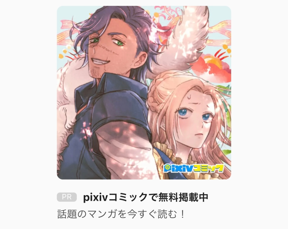 このよく広告に出てくる作品名を教えて下さい。 探し方が悪いのかpixivコミックで調べても見つからないです。