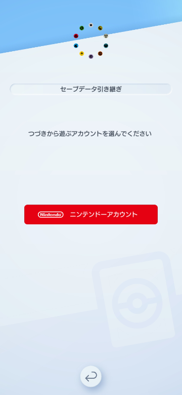 ポケポケのセーブデータ引き継ぎ画面にGoogle Playがないのですが、バグですか？ どうしたらGoogle Playで引き継げるか教えてください 500出します