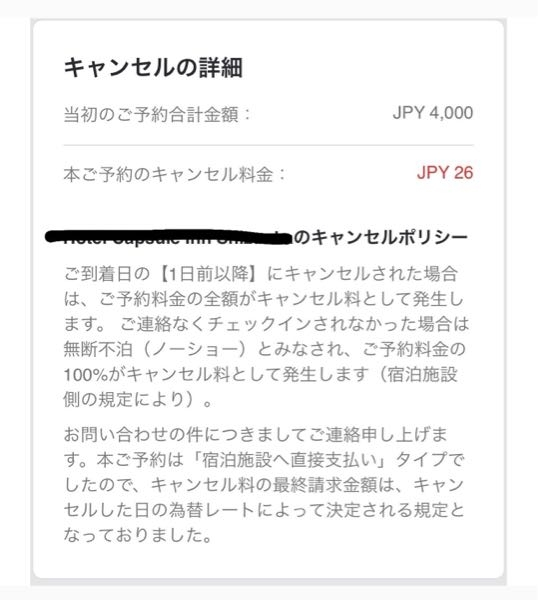 至急お願い致します！！！！ 先程ホテルの日程を間違えて応募してしまい(今日の予約) 当日キャンセル料がかかるとの事だったので間違えた旨を伝えた電話をすると無料でキャンセルできるとの事でした。 し...