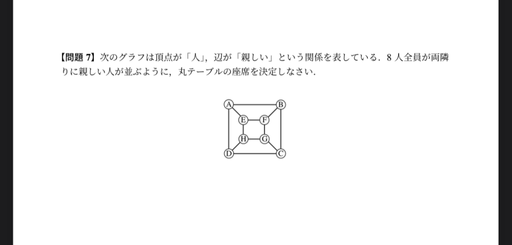 グラフ理論の離散数学の課題なのですが解答がなく丸付けができないのでどなたか解答をお願いします。答えさえあれば理解できそうなので解説とかは大丈夫です。 大学数学