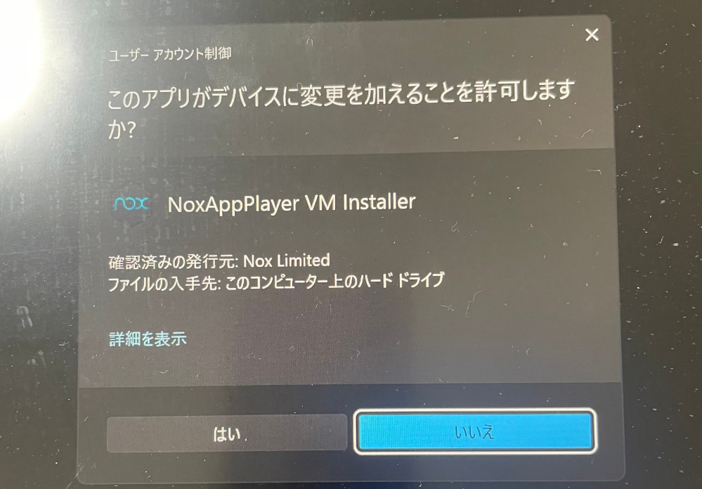 Nox を起動しようとすると画像のような表示がされて、はいを選んでもいいえを選んでも起動が再開され最終的に「仮想マシンの起動に失敗しました。修復してください。」という表示が出ます。 画像1枚目のようなものは昨日、一昨日までは出ませんでした。 「仮想マシンの起動に〜」の表示の下には「キャンセル」と「Hyper-Vを無効化」の2択が出るのですが、キャンセルをすればそのままNoxが終了。無効化を選べば何かが修復されてパソコンの再起動が行われます。何度再起動しても同じでした。 Windows11 ノートパソコン ストレージは188GBの空きがあります。 何を書いておけばいいのか分からないのでこの情報があれば分かるというものがあれば教えてください。