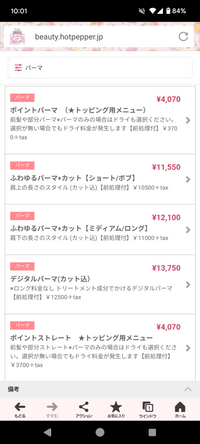 大至急！
今日美容室で、後ろ髪の毛先を内巻きにしてもらいたく、ポイントパーマで予約しました。
でも調べてみると、ポイントパーマは前髪などにやる物で、後ろ髪にやるものでは無いと出てきました。 本当にそうなのですか？
ちなみに、パーマのメニューはこんな感じでした。