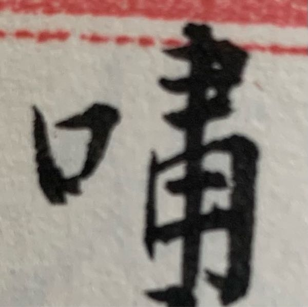 この漢字は何という字ですけ？ また何と読みますか？ 詳しい方教えて下さい。